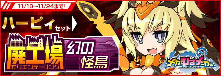 メカむすメーカー