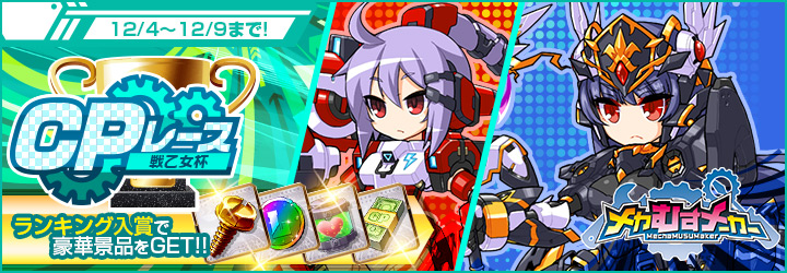 メカむすメーカー