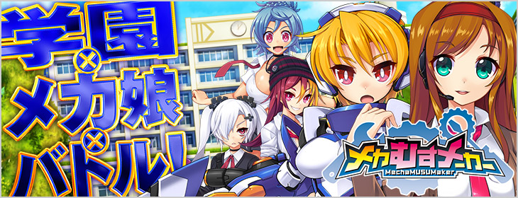 メカむすメーカー