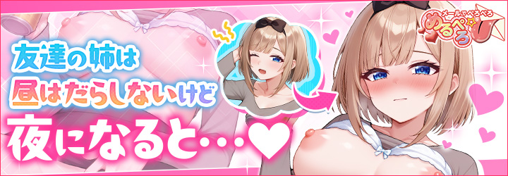 めるぺろ～メールでぺろぺろ～