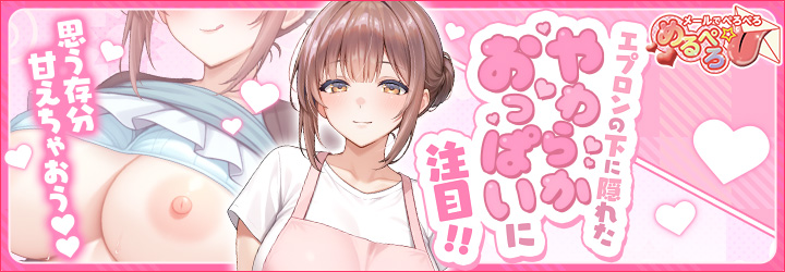 めるぺろ～メールでぺろぺろ～