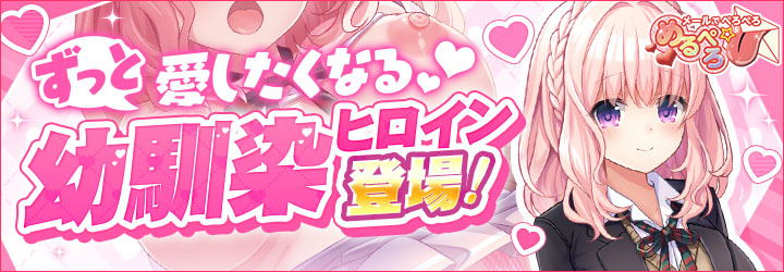 めるぺろ～メールでぺろぺろ～