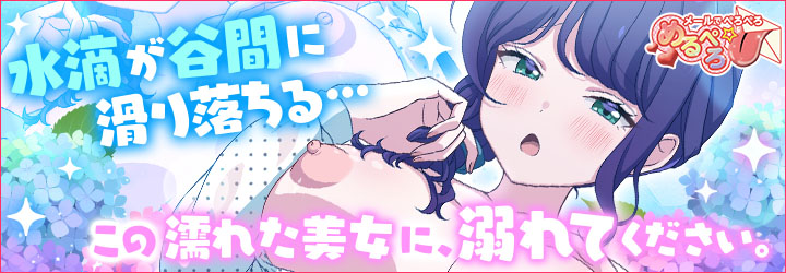 めるぺろ～メールでぺろぺろ～