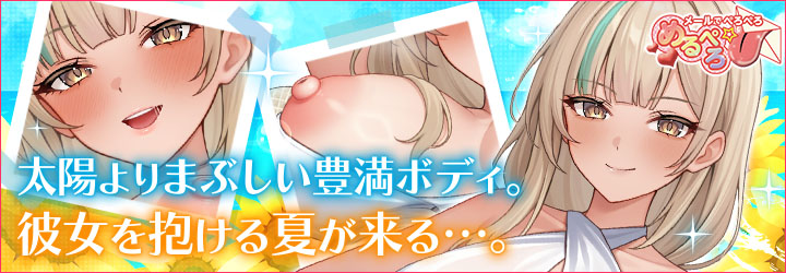 めるぺろ～メールでぺろぺろ～