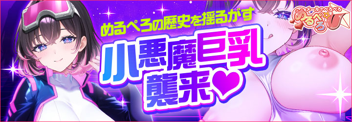 めるぺろ～メールでぺろぺろ～