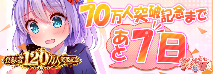めるぺろ～メールでぺろぺろ～