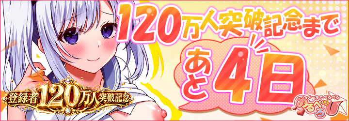 めるぺろ～メールでぺろぺろ～