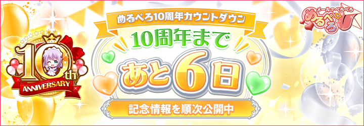 めるぺろ～メールでぺろぺろ～