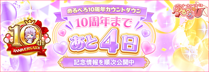 めるぺろ～メールでぺろぺろ～