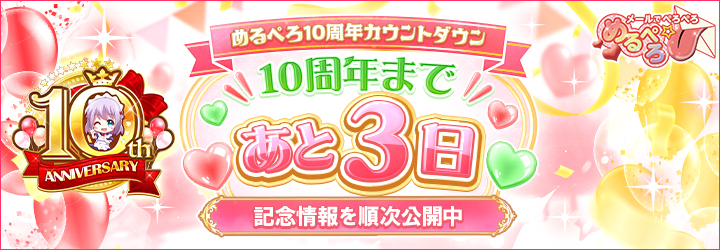 めるぺろ～メールでぺろぺろ～