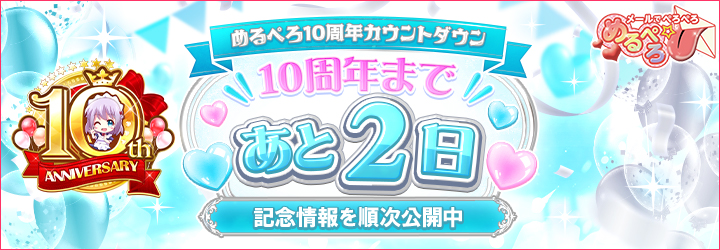 めるぺろ～メールでぺろぺろ～