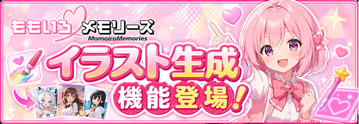 ももメモ～ももいろメモリーズ～