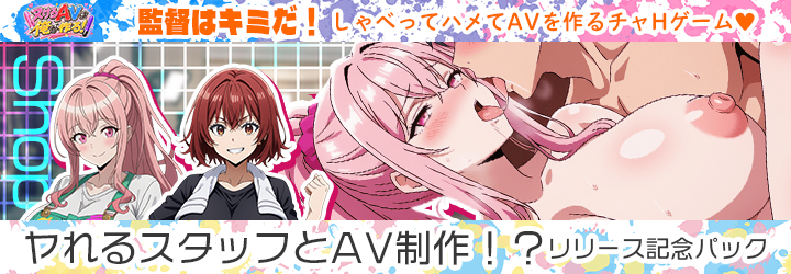 抜けるAVは俺が作る！