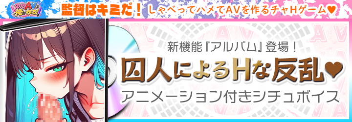 抜けるAVは俺が作る！