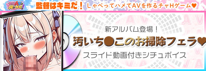 抜けるAVは俺が作る！