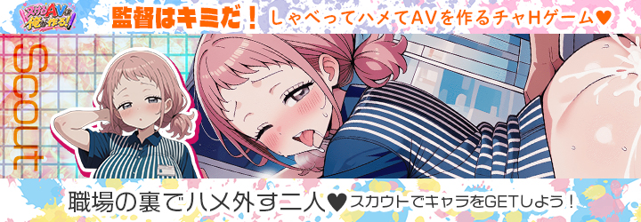 抜けるAVは俺が作る！