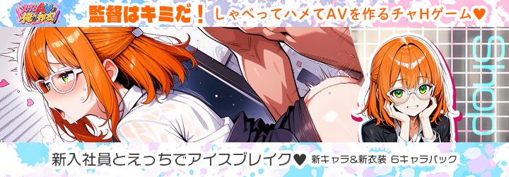 抜けるAVは俺が作る！