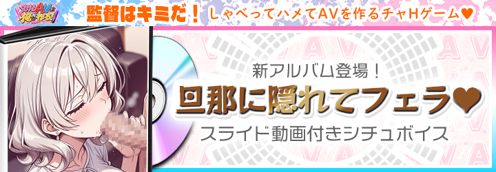 抜けるAVは俺が作る！