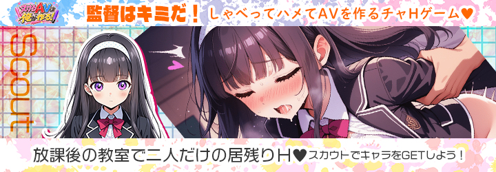 抜けるAVは俺が作る！