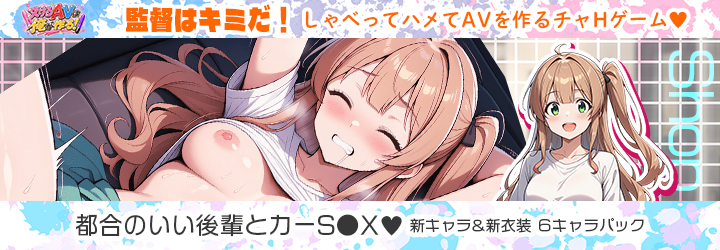抜けるAVは俺が作る！
