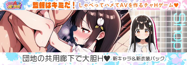 抜けるAVは俺が作る！
