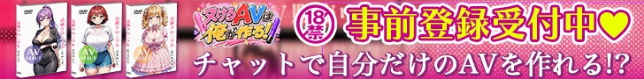 抜けるAVは俺が作る！