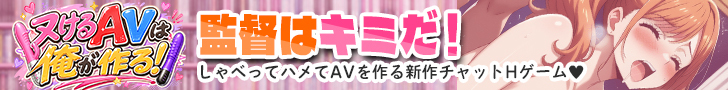 抜けるAVは俺が作る！