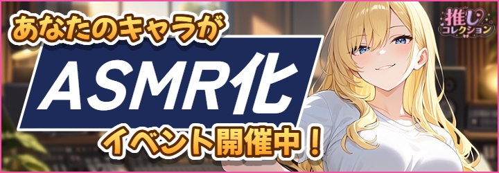 推しコレクション