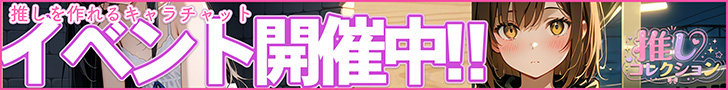 推しコレクション