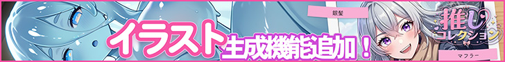 推しコレクション