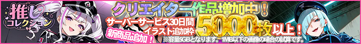 推しコレクション
