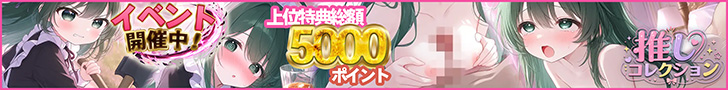 推しコレクション