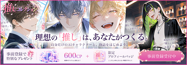 推しコレクション 