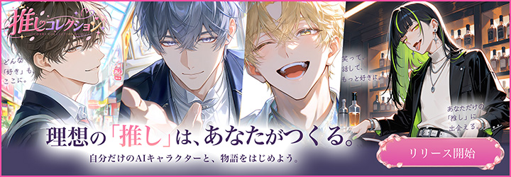 推しコレクション 