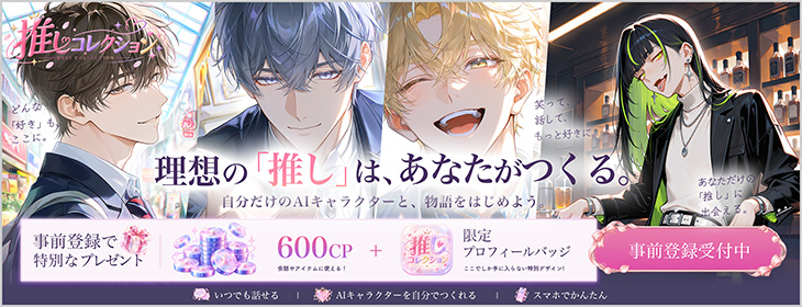 推しコレクション 