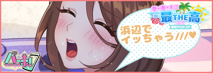 パコホ～パコっとしホーダイ～