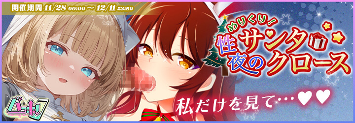 パコホ～パコっとしホーダイ～