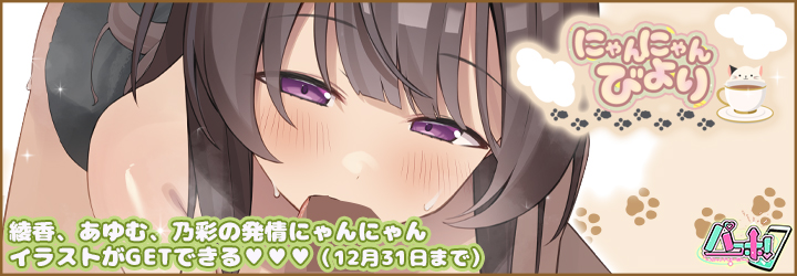 パコホ～パコっとしホーダイ～