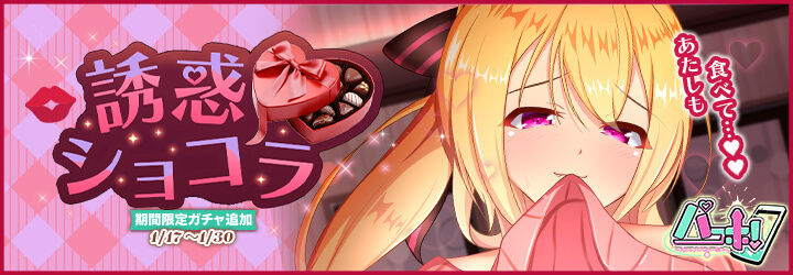 パコホ～パコっとしホーダイ～