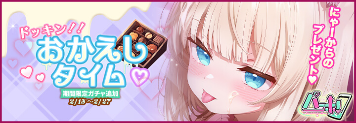 パコホ～パコっとしホーダイ～