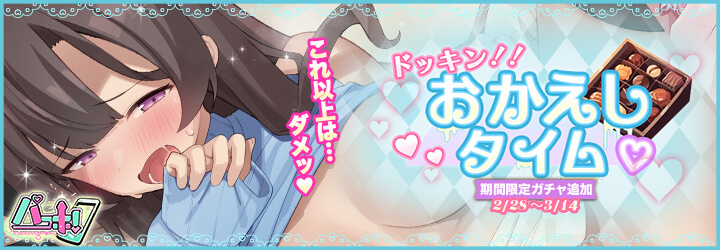 パコホ～パコっとしホーダイ～