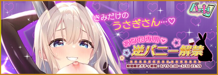 パコホ～パコっとしホーダイ～