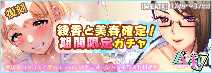 パコホ～パコっとしホーダイ～