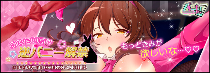 パコホ～パコっとしホーダイ～