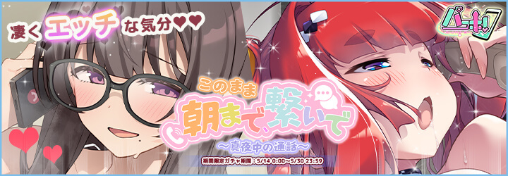 パコホ～パコっとしホーダイ～