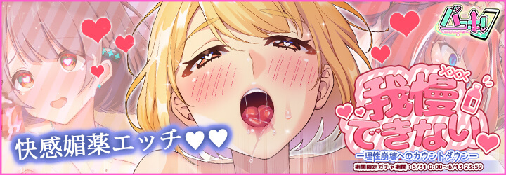 パコホ～パコっとしホーダイ～