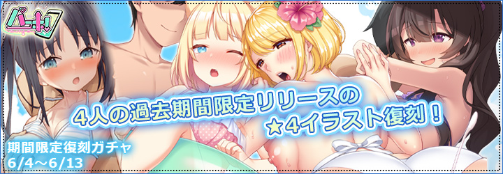 パコホ～パコっとしホーダイ～