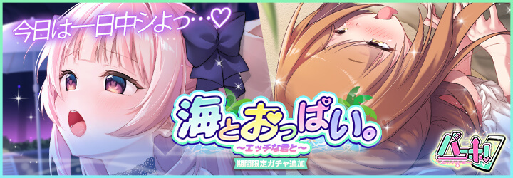 パコホ～パコっとしホーダイ～