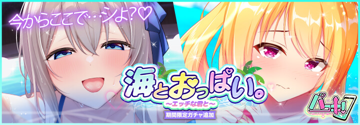 パコホ～パコっとしホーダイ～