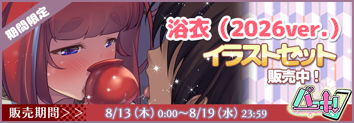 パコホ～パコっとしホーダイ～